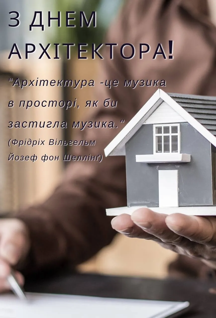 Поздравления со Всемирным днем архитектора Поздравления со Всемирным днем архитектора