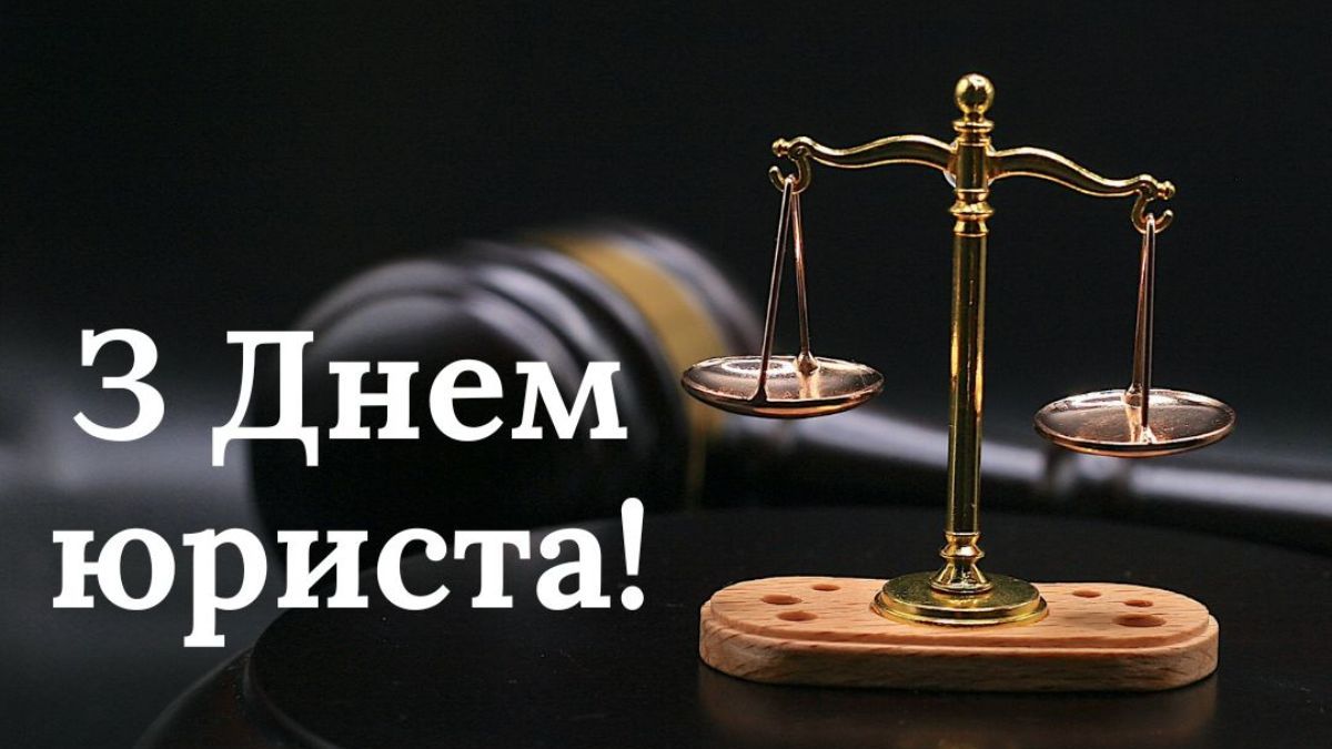 День юриста 2024 День юриста 2024