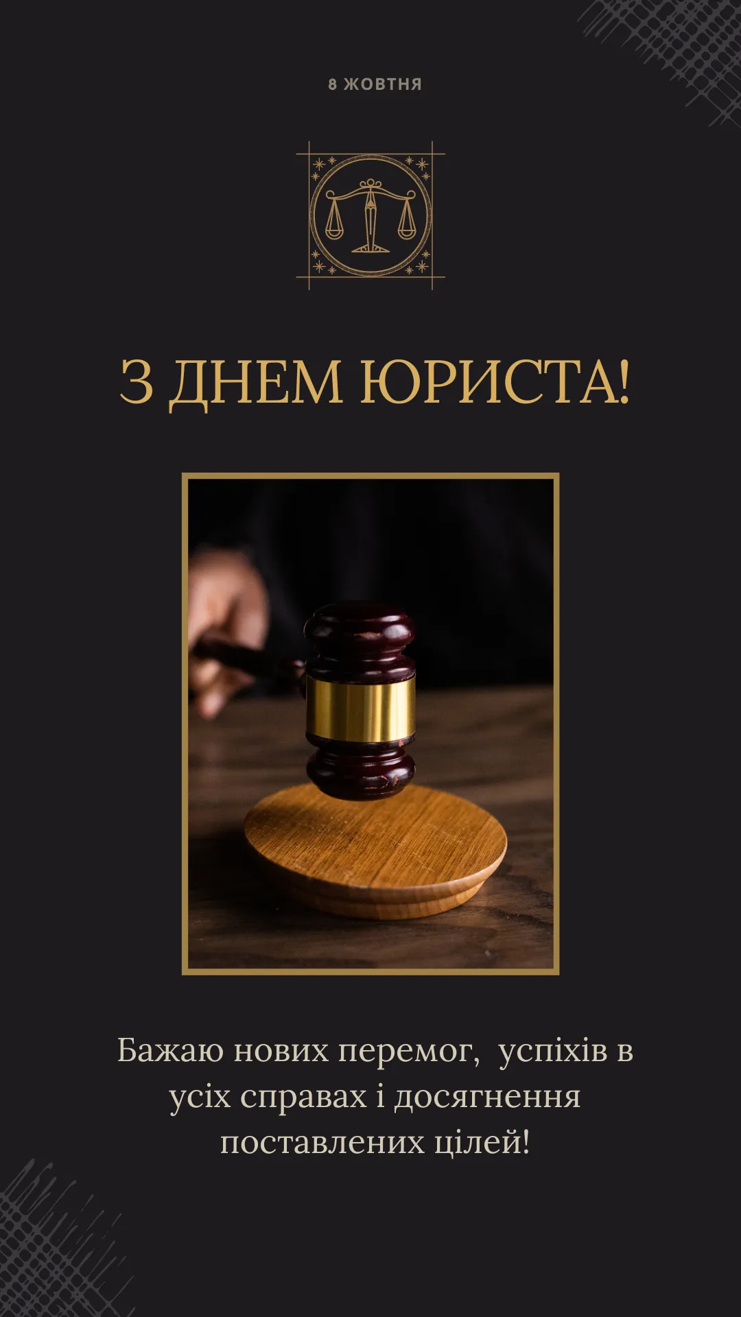 Поздравления с Днем юриста 2024 Поздравления с Днем юриста 2024