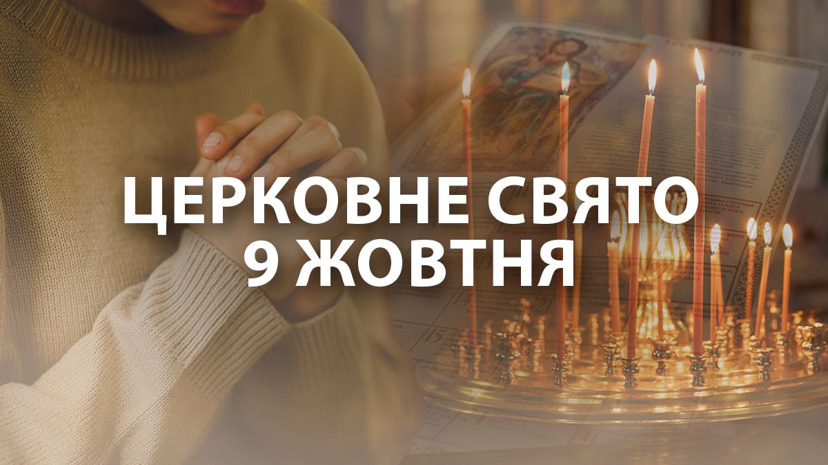 Яке свято 9 жовтня Яке свято 9 жовтня