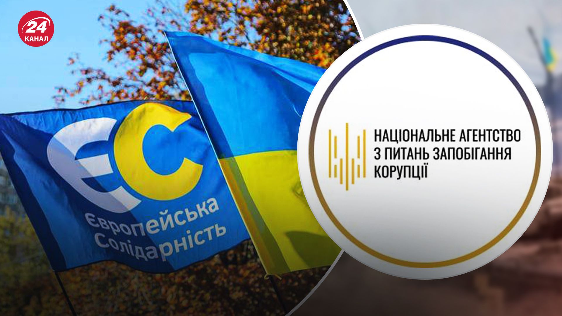 НАЗК подало до суду на партію “Європейська солідарність”