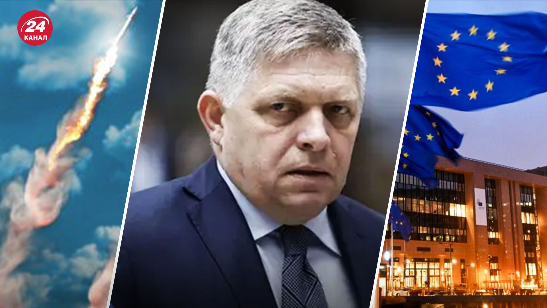 Пропонує вдарити ракетою по Брюсселю: Фіцо розкритикував заклики дозволити Україні бити по Росії - 24 Канал Пропонує вдарити ракетою по Брюсселю: Фіцо розкритикував заклики дозволити Україні бити по Росії - 24 Канал