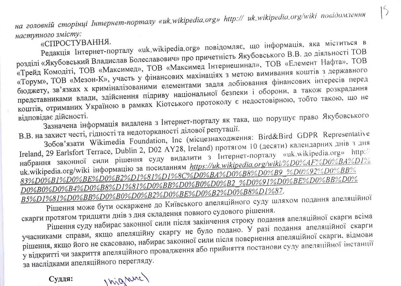 Суд зобов'язав Вікіпедію спростувати неправдиву інформацію щодо екс-держслубовця