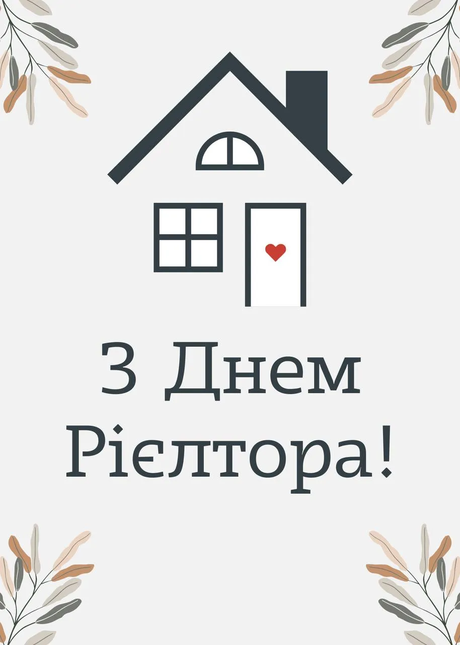 Поздравления с Днем риелтора 2024 Поздравления с Днем риелтора 2024