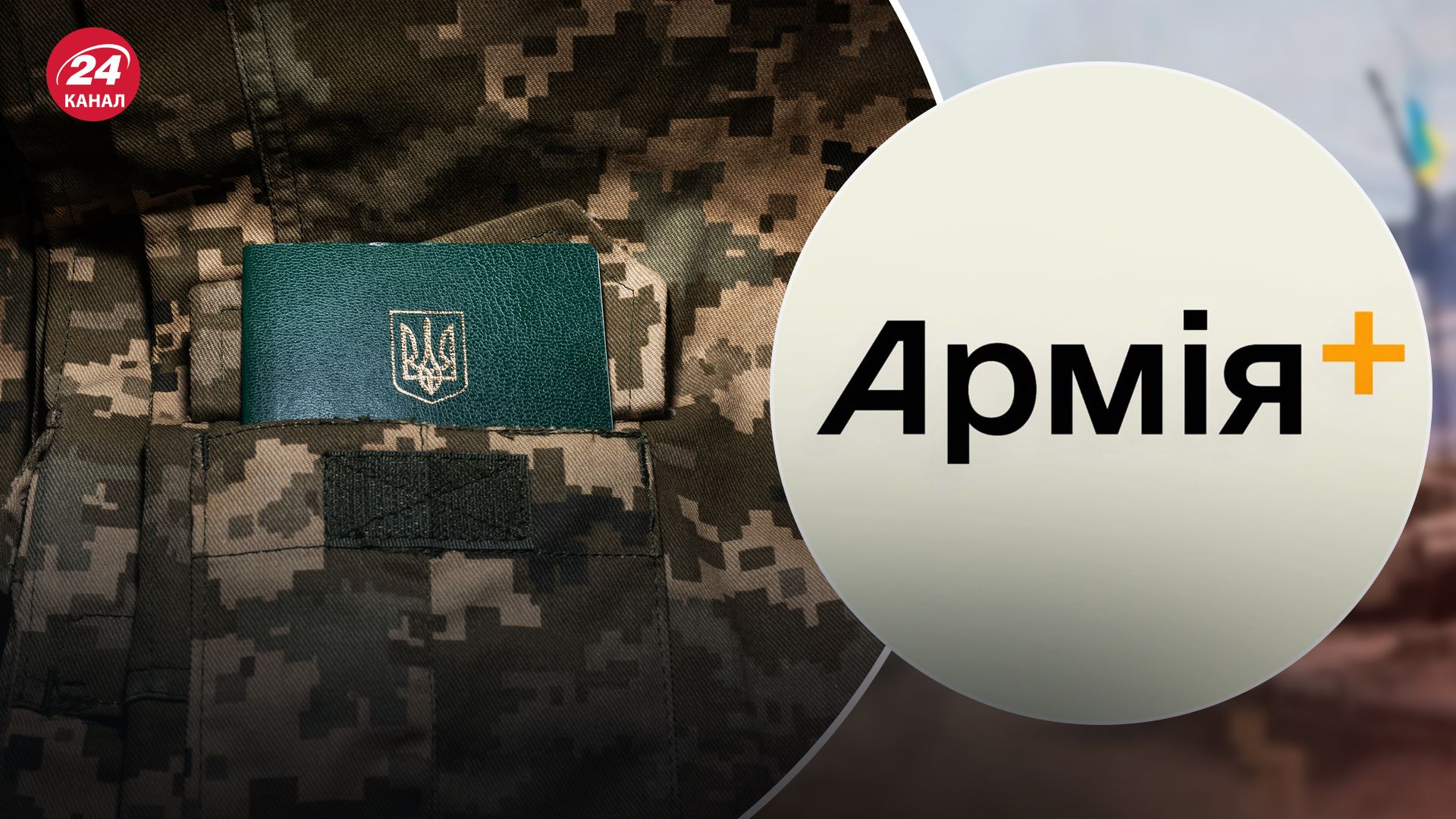 У Генштабі ЗСУ розповіли, скільки військових зареєструвалися у застосунку Армія+ - 24 Канал