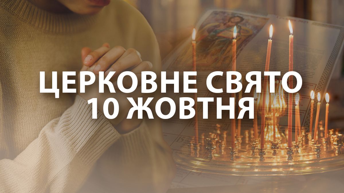Яке свято 10 жовтня Яке свято 10 жовтня