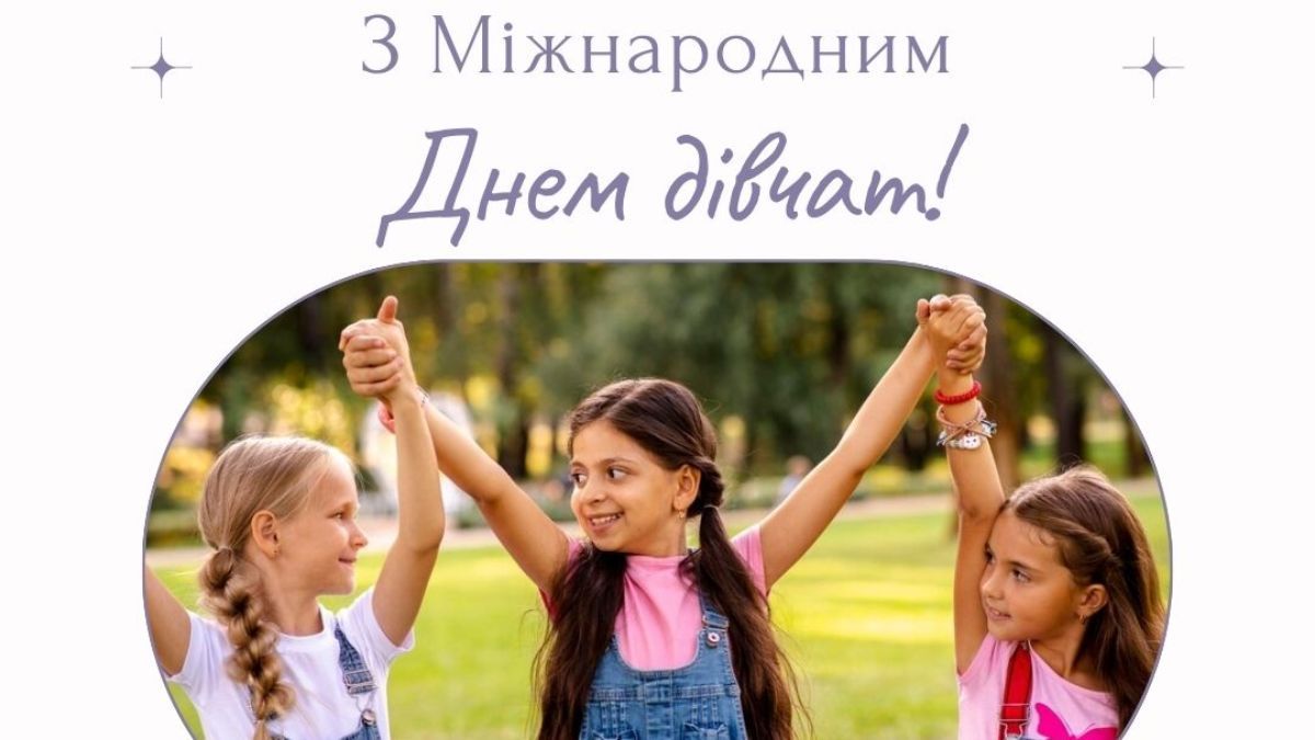 Міжнародний день дівчат 2024 Міжнародний день дівчат 2024