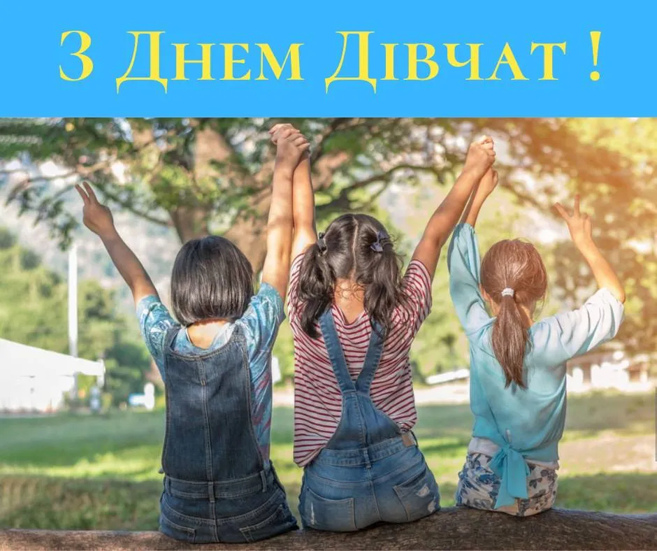 Привітання з Міжнародним днем дівчат 