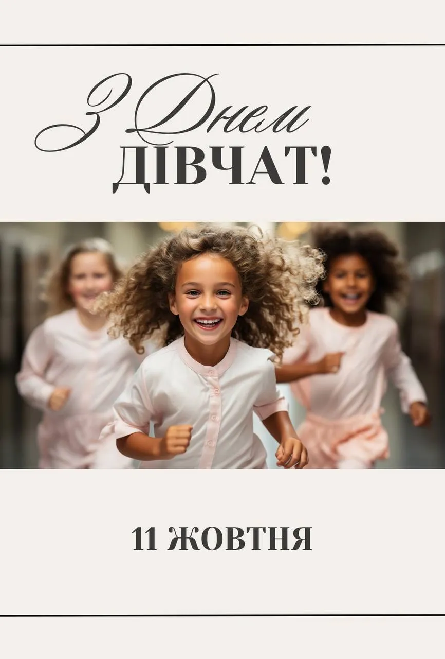 Поздравления с Международным днем девушек Поздравления с Международным днем девушек