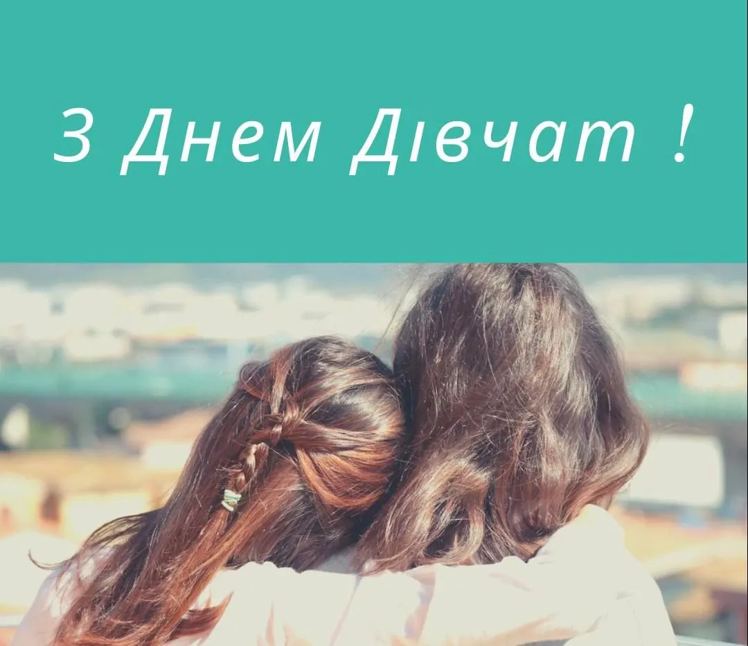 Поздравления с Международным днем девушек Поздравления с Международным днем девушек