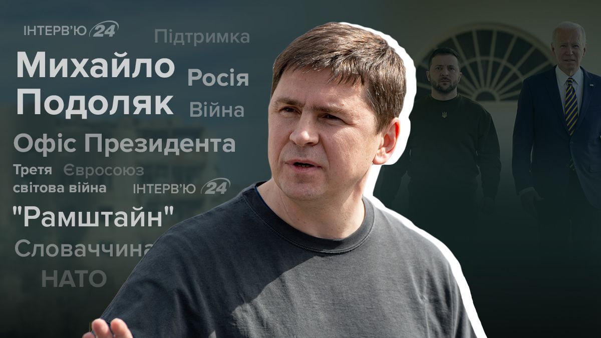 Рамштайн буде в новому форматі - чому особливий - інтерв'ю з Подоляком - 24 Канал