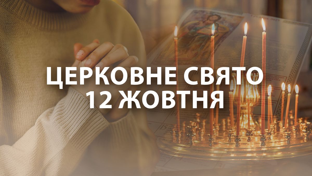 Яке свято 12 жовтня