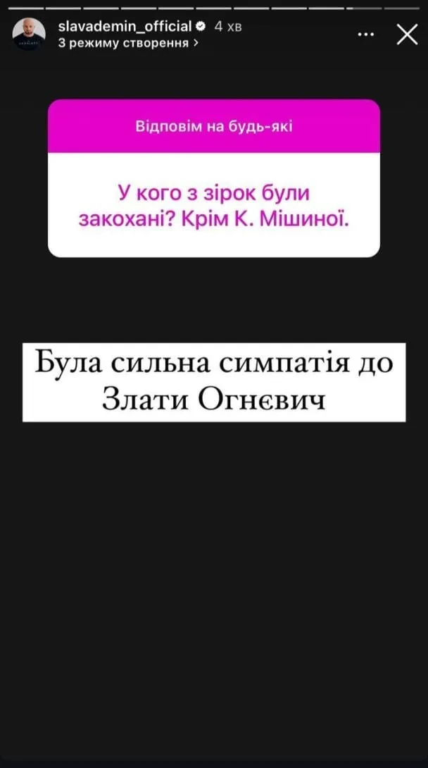 Слава Дьомін зізнався, що йому подобалася Злата Огнєвіч