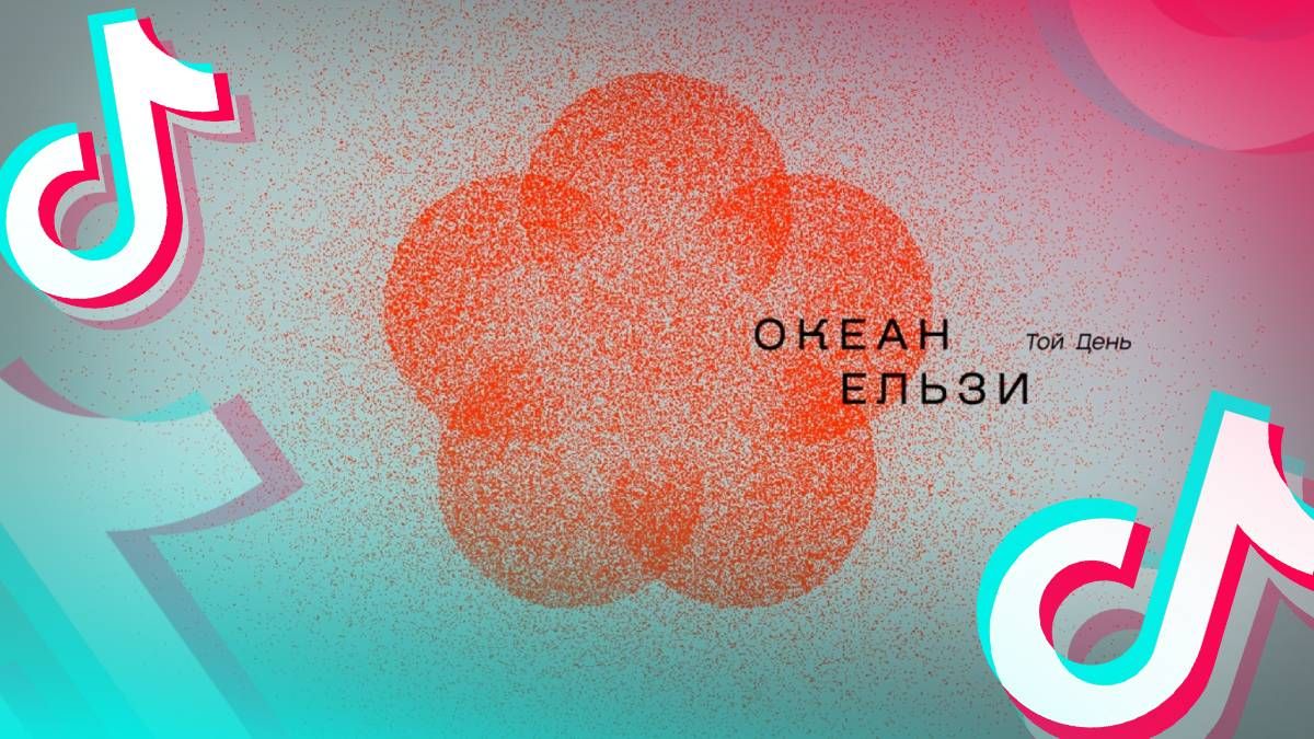 "Океан Эльзы" – "Як ніколи" "Океан Эльзы" – "Як ніколи"