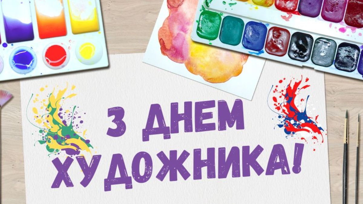 День художника 2024 День художника 2024
