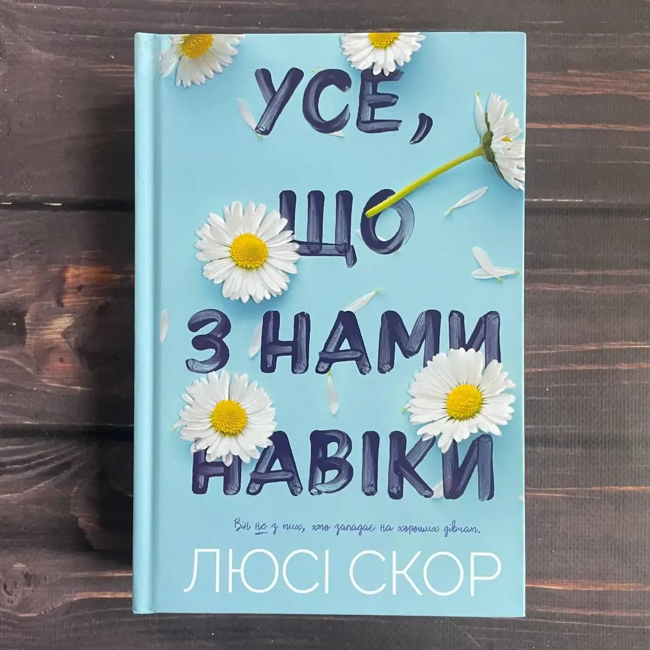 Усе, що з нами навіки Усе, що з нами навіки