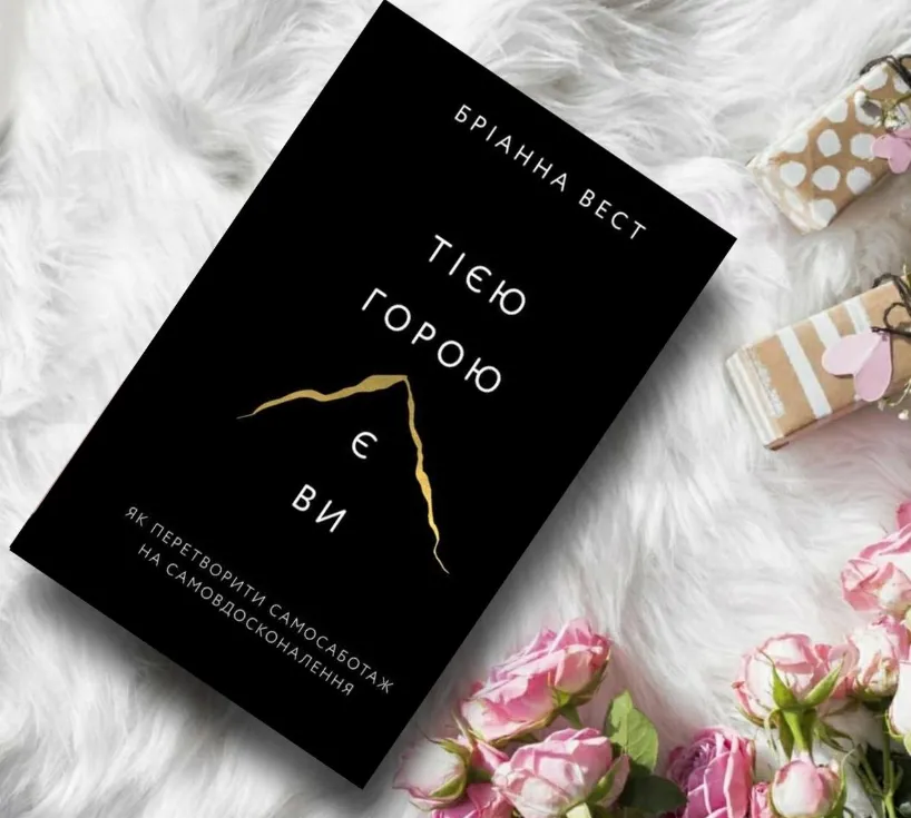 Тією горою є ви книга Тією горою є ви книга