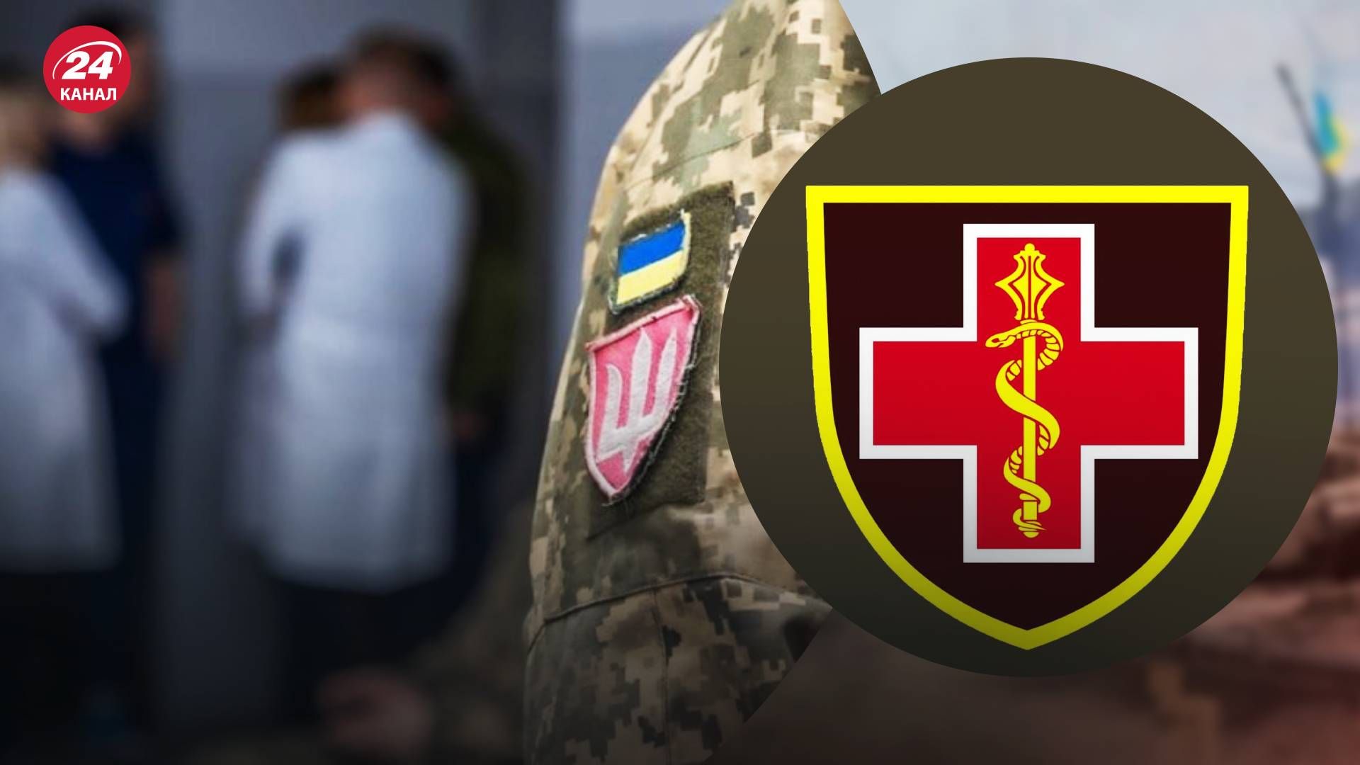 Командування Медичних сил ЗСУ розповіло про зустріч СБУ з керівниками ВЛК - 24 Канал Командування Медичних сил ЗСУ розповіло про зустріч СБУ з керівниками ВЛК - 24 Канал