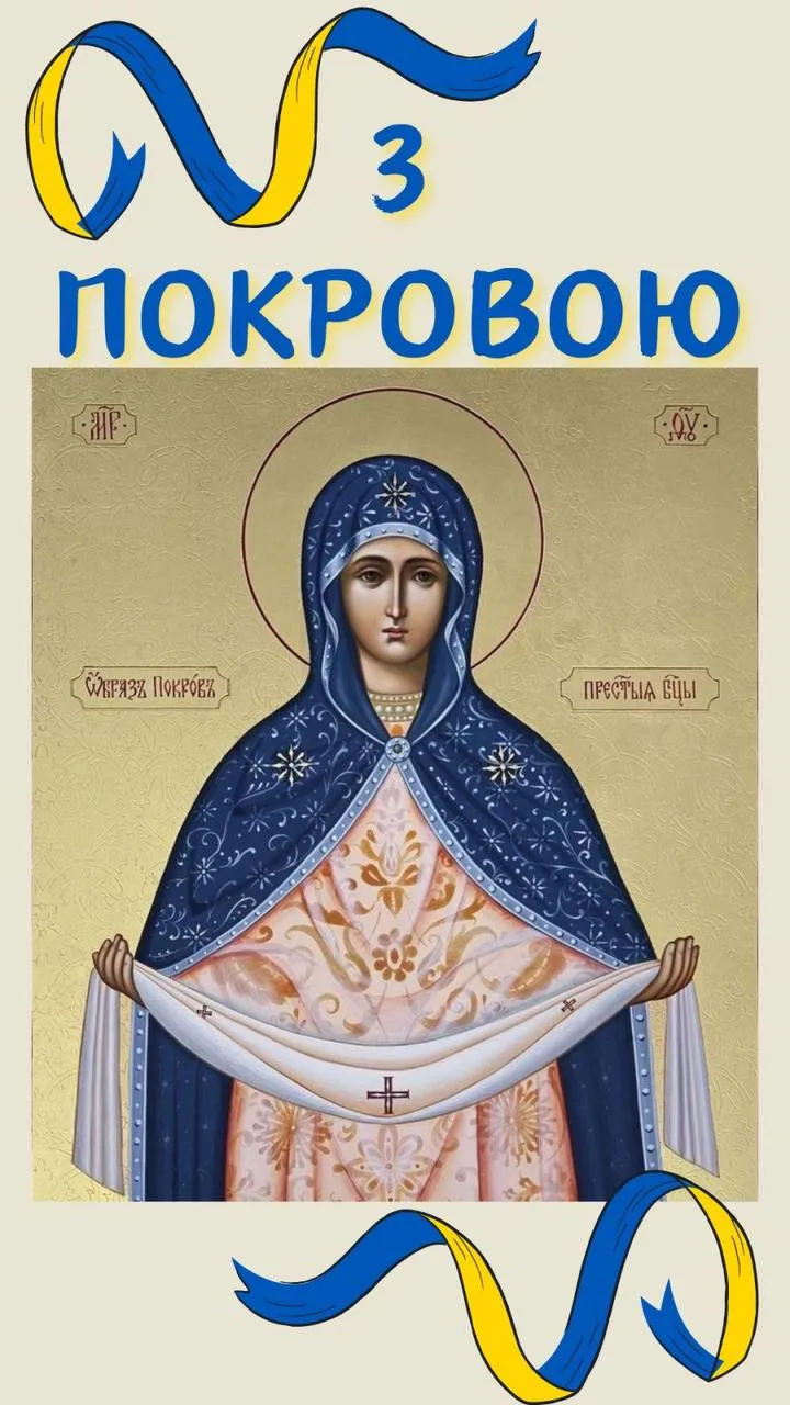 Поздравление с праздником Покрова Пресвятой Богородицы 2024 Поздравление с праздником Покрова Пресвятой Богородицы 2024