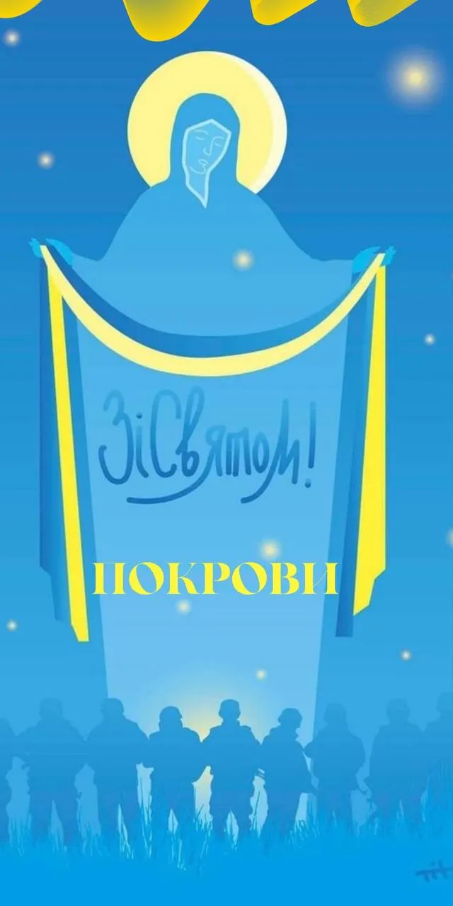 Привітання зі святом Покрови Пресвятої Богородиці 2024