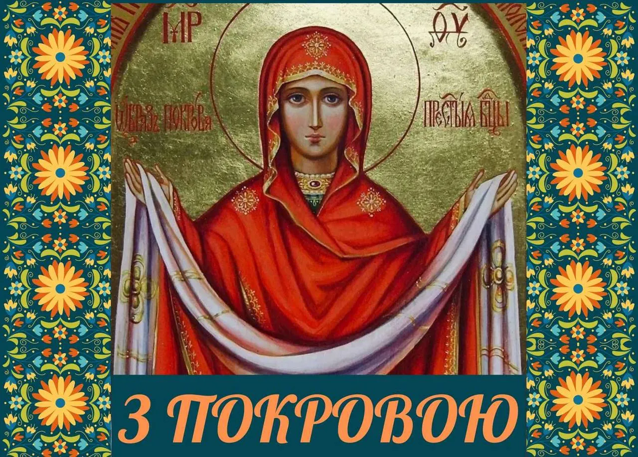 Поздравления с праздником Покрова Пресвятой Богородицы 2024 Поздравления с праздником Покрова Пресвятой Богородицы 2024