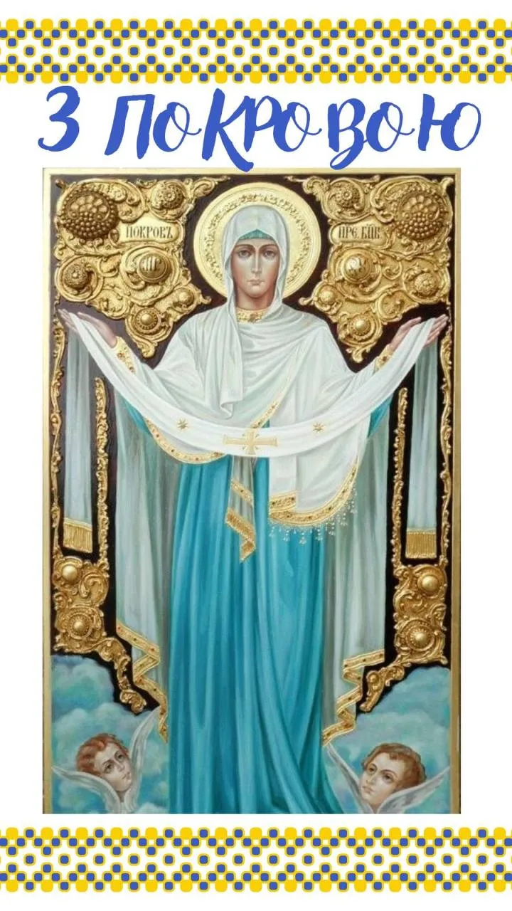Поздравления с праздником Покрова Пресвятой Богородицы 2024 Поздравления с праздником Покрова Пресвятой Богородицы 2024