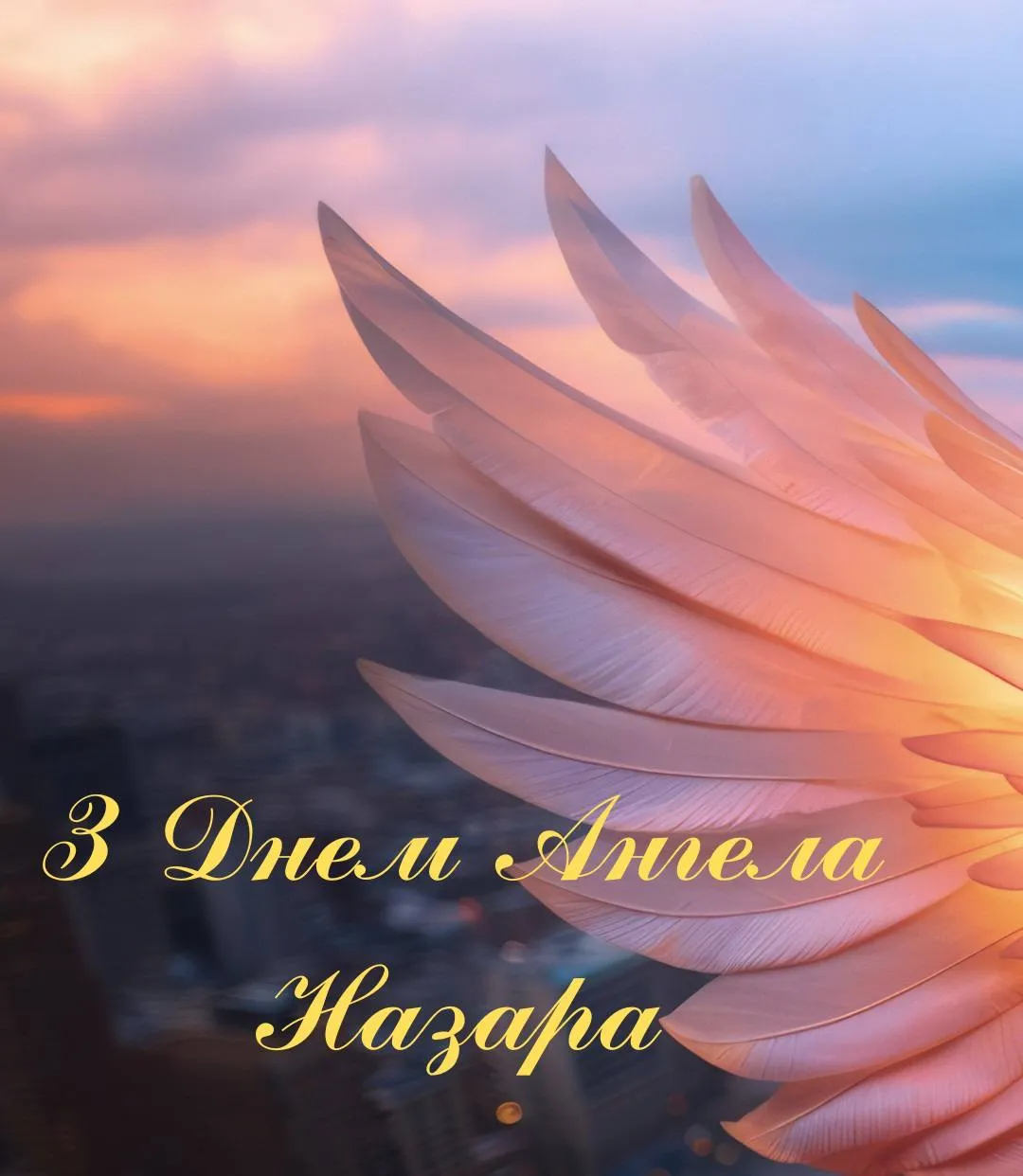 Поздравления с Днем ангела Назара 2024 Поздравления с Днем ангела Назара 2024