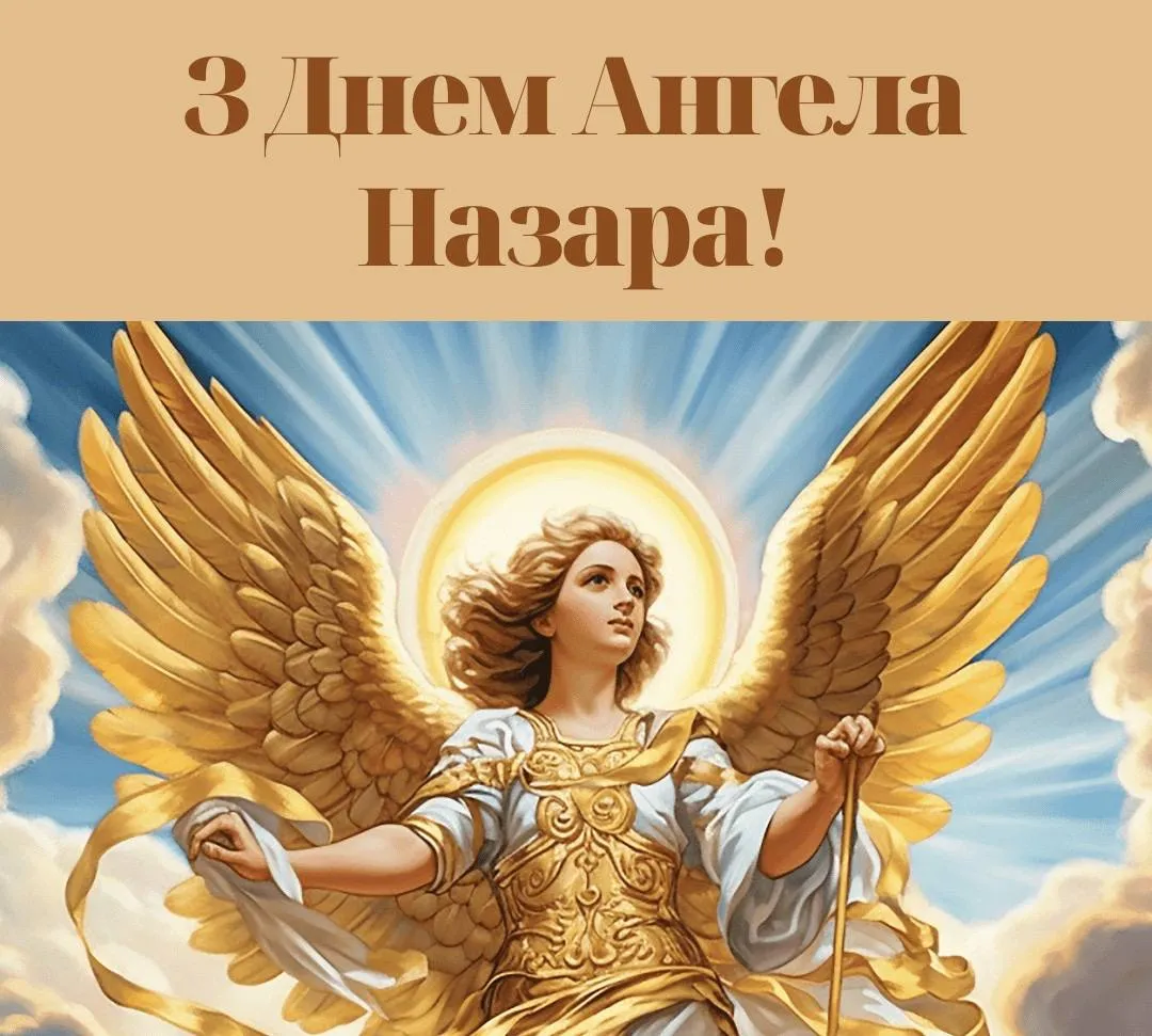 Поздравления с Днем ангела Назара 2024 Поздравления с Днем ангела Назара 2024