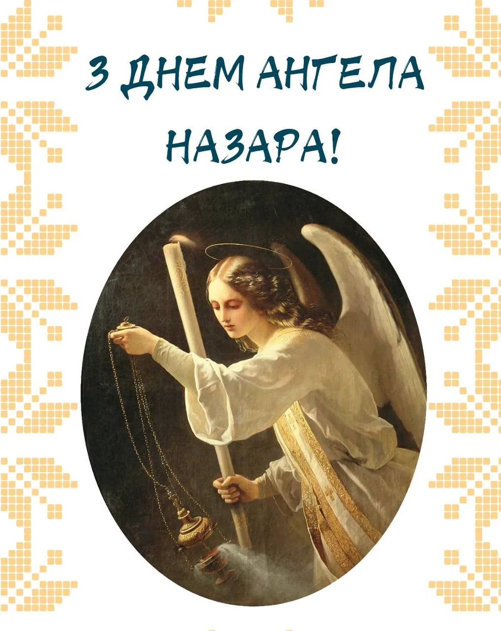 Поздравления с Днем ангела Назара 2024 Поздравления с Днем ангела Назара 2024