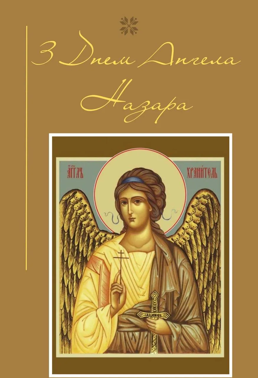 Поздравления с Днем ангела Назара 2024 Поздравления с Днем ангела Назара 2024