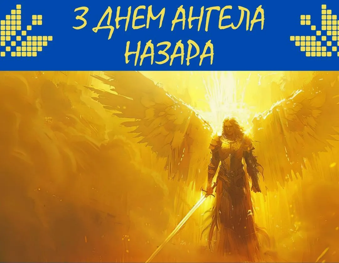 Поздравления с Днем ангела Назара 2024 Поздравления с Днем ангела Назара 2024
