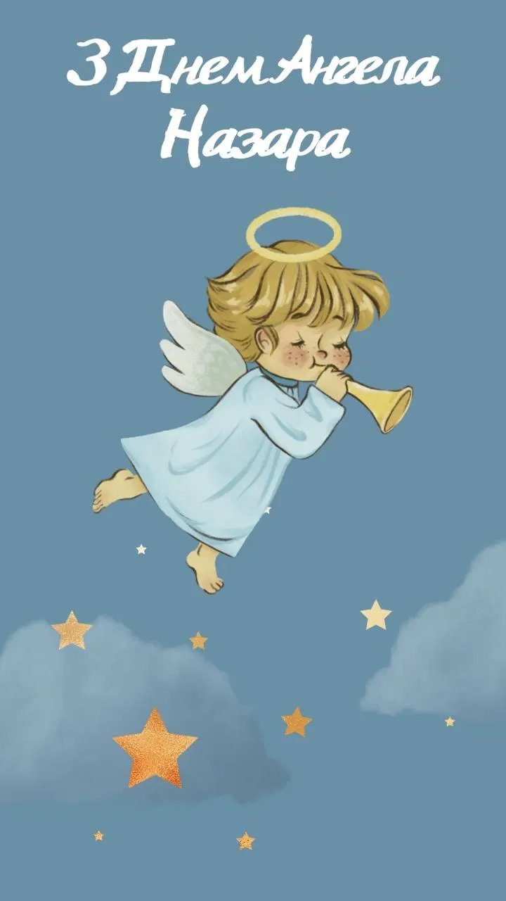 Поздравления с Днем ангела Назара 2024 Поздравления с Днем ангела Назара 2024