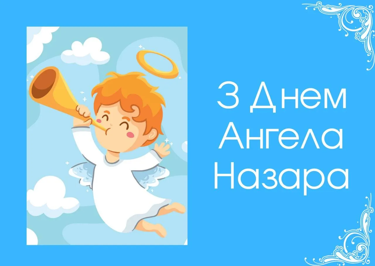 Поздравления с Днем ангела Назара 2024 Поздравления с Днем ангела Назара 2024