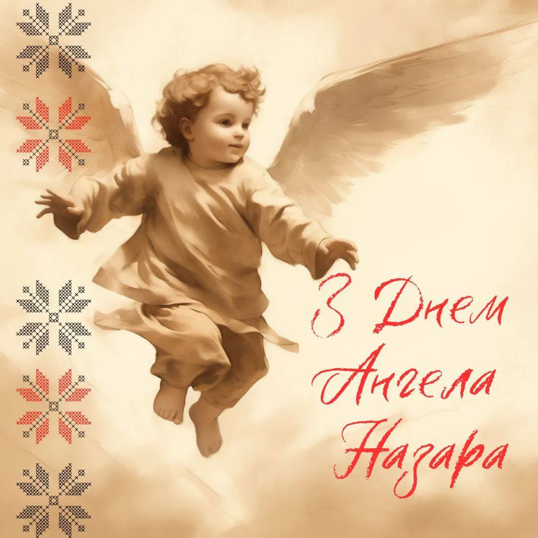 Поздравления с Днем ангела Назара 2024 Поздравления с Днем ангела Назара 2024