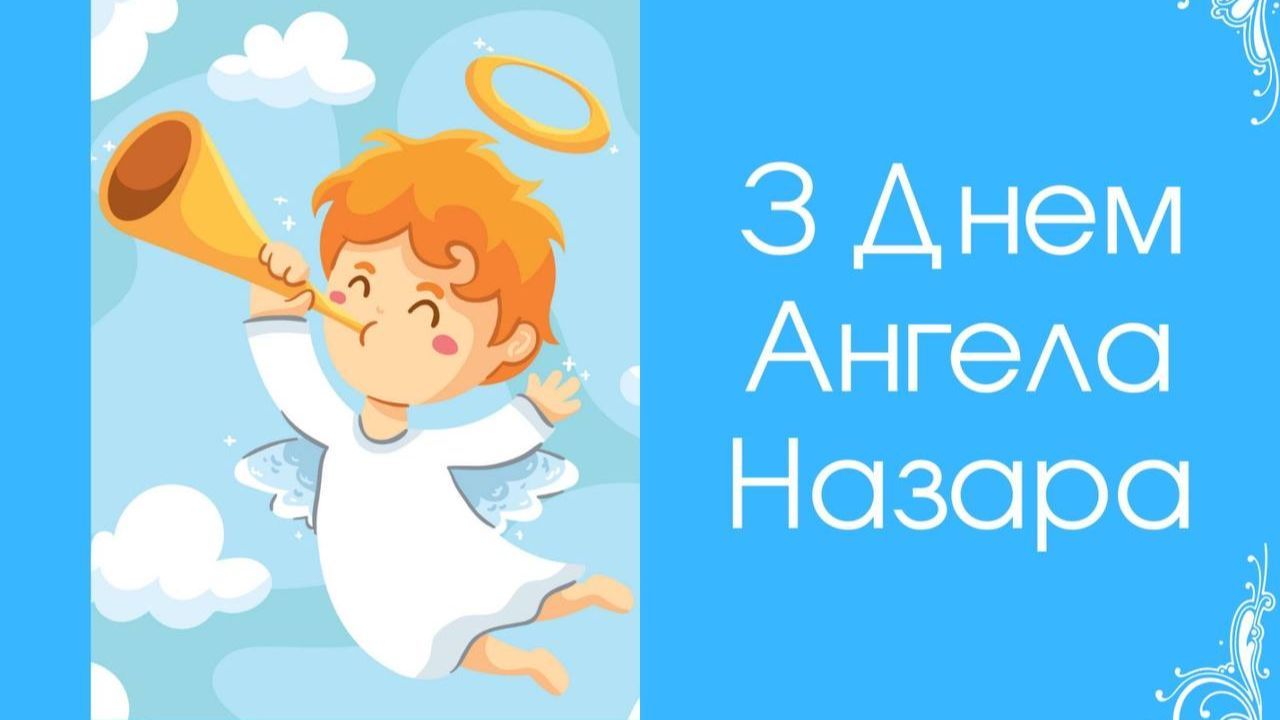 Поздравления с Днем ангела Назара 2024 с Днем ангела Поздравления с Днем ангела Назара 2024 с Днем ангела