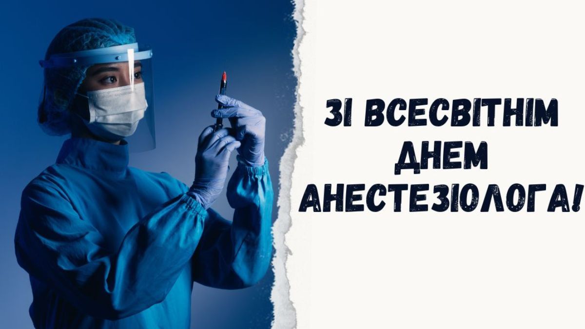 Всесвітній день анестезіолога 2024