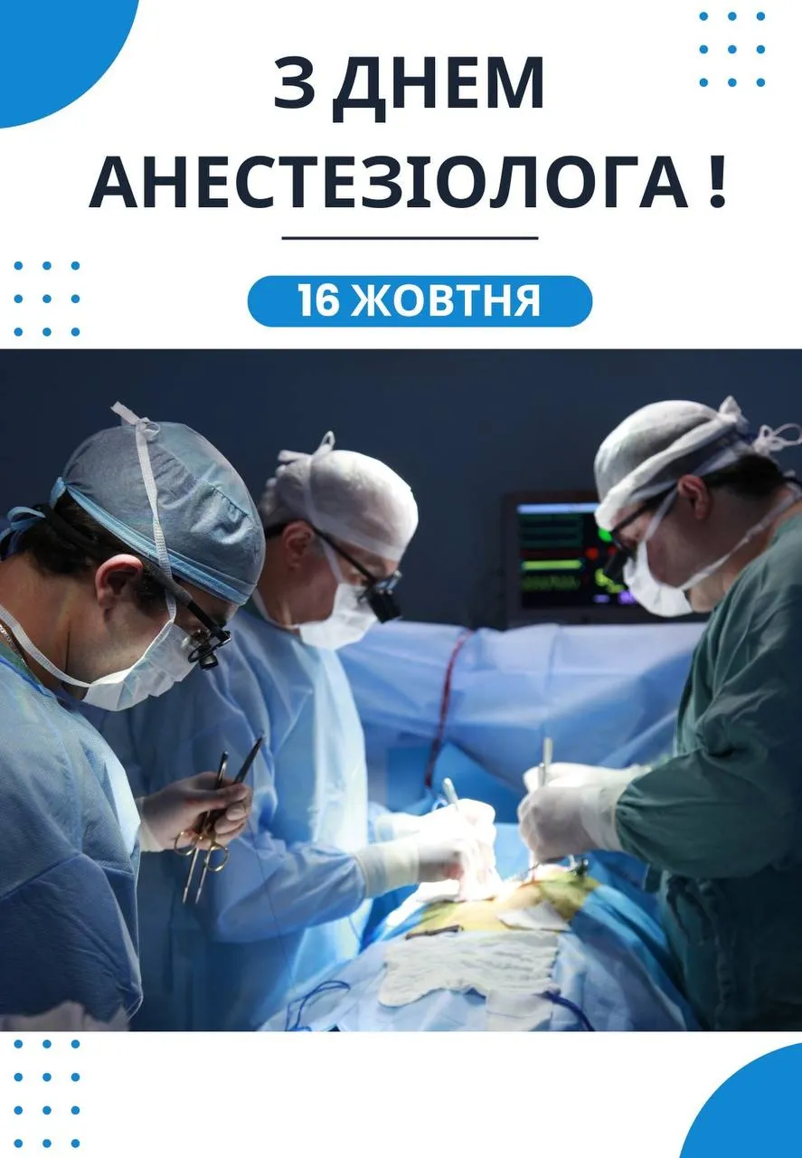 Поздравления со Всемирным днем анестезиолога 2024 Поздравления со Всемирным днем анестезиолога 2024