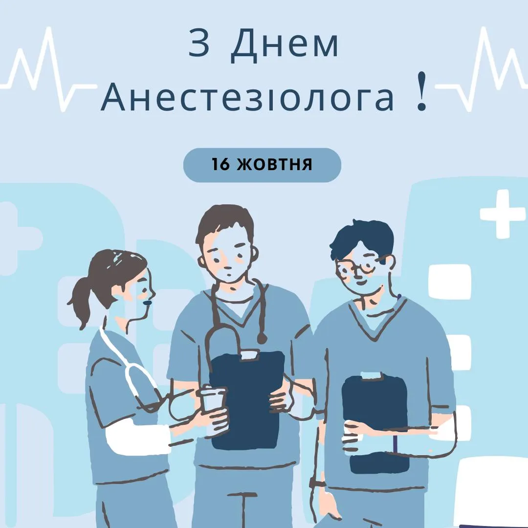 Привітання зі Всесвітнім днем анестезіолога 2024 