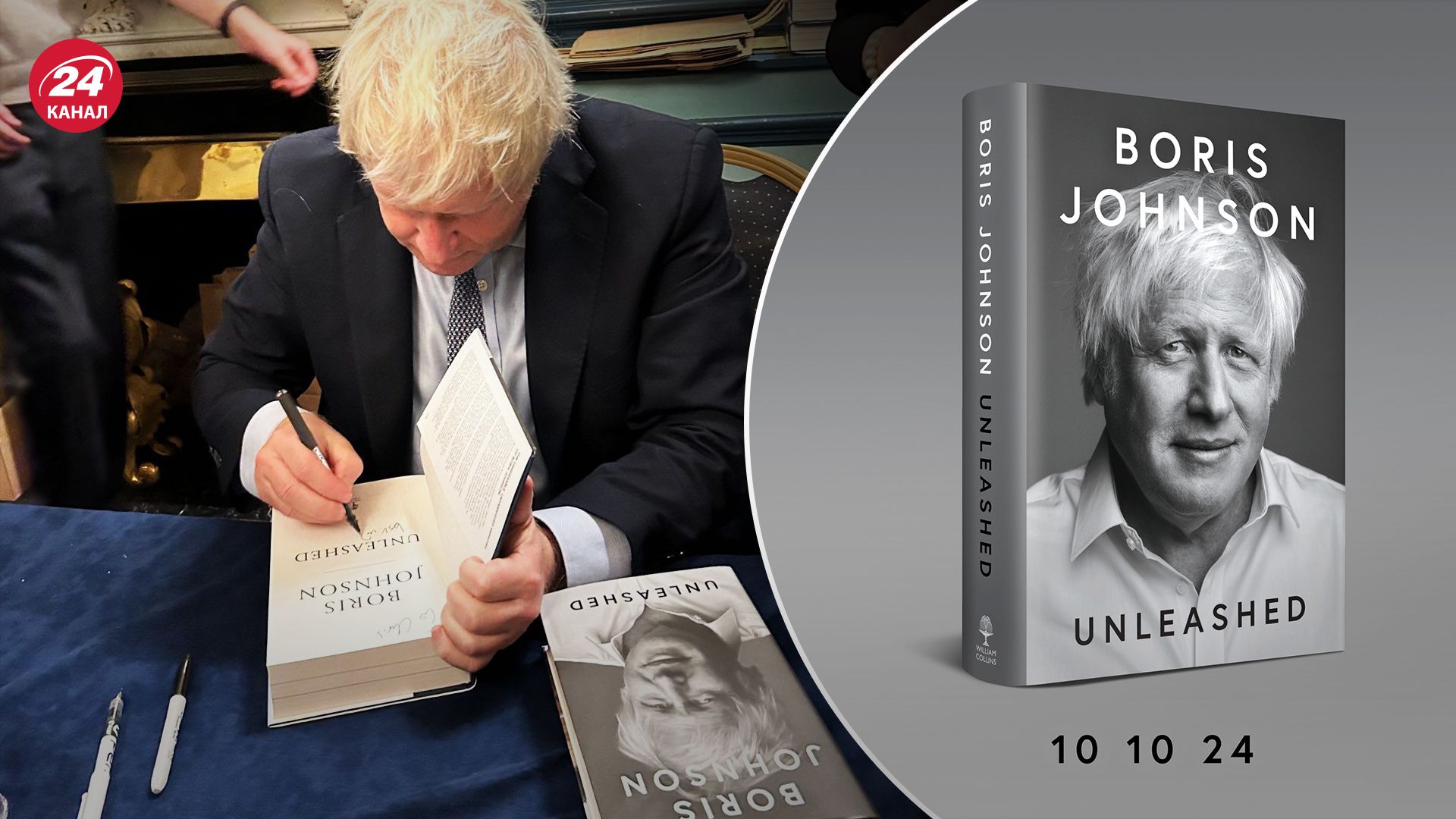 Борис Джонсон і його мемуари Unleashed Борис Джонсон і його мемуари Unleashed
