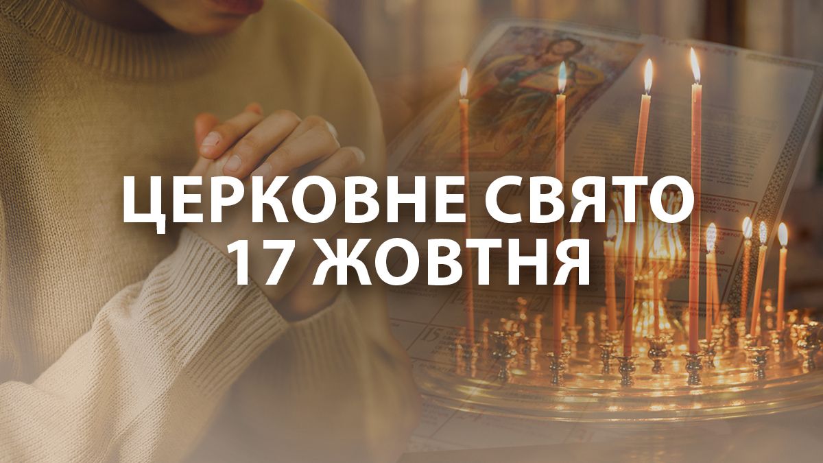 Яке свято 17 жовтня 2024