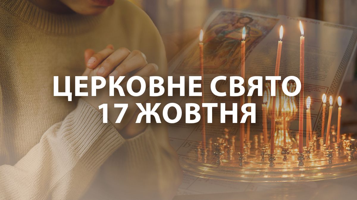 Яке свято 17 жовтня 2024 Яке свято 17 жовтня 2024