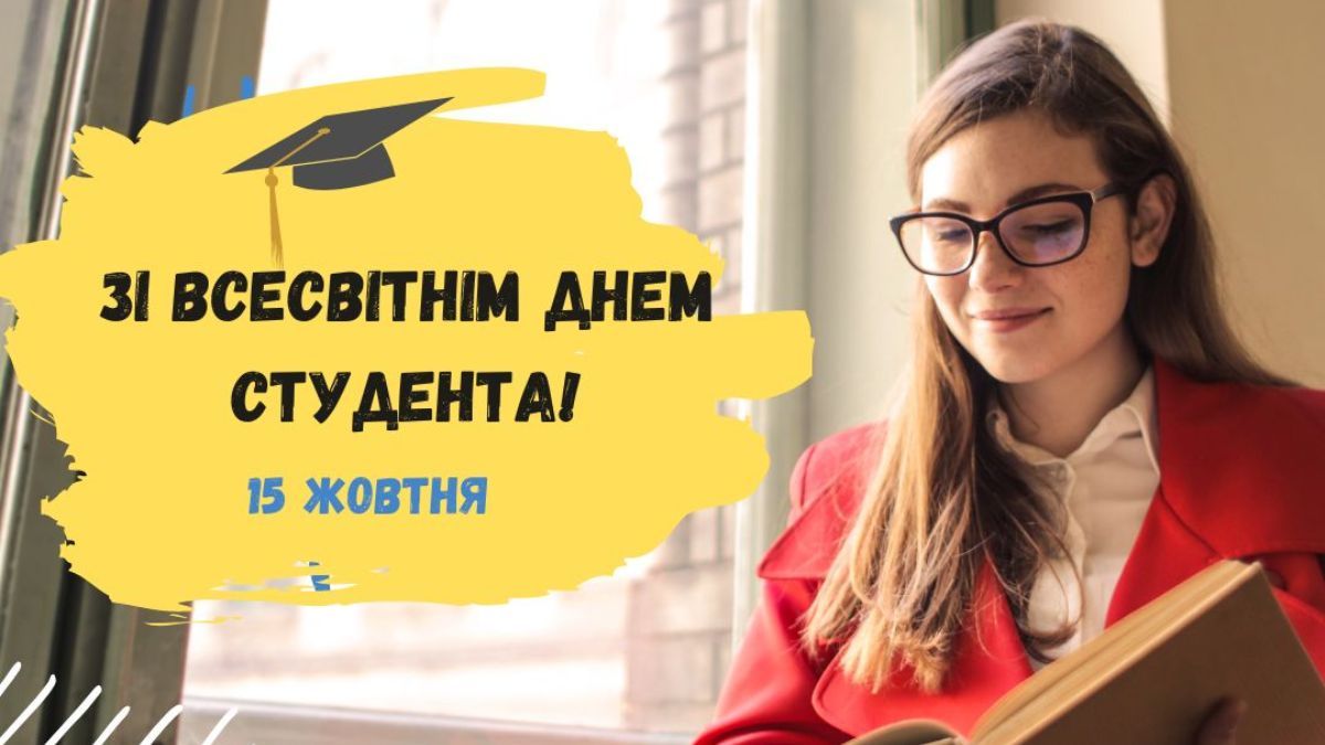 Всесвітній день студента 2024 Всесвітній день студента 2024