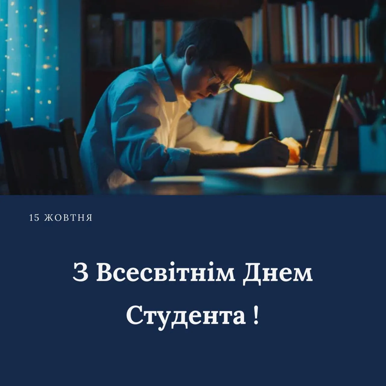 Привітання зі Всесвітнім днем студента 2024 