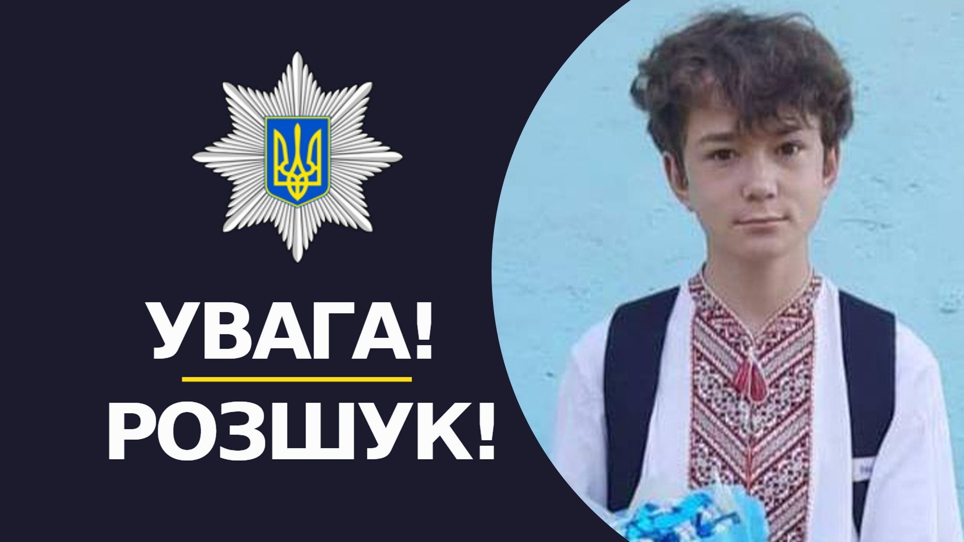 Поліція розшукує хлопця, який зник у Дрогобицькому районі Поліція розшукує хлопця, який зник у Дрогобицькому районі