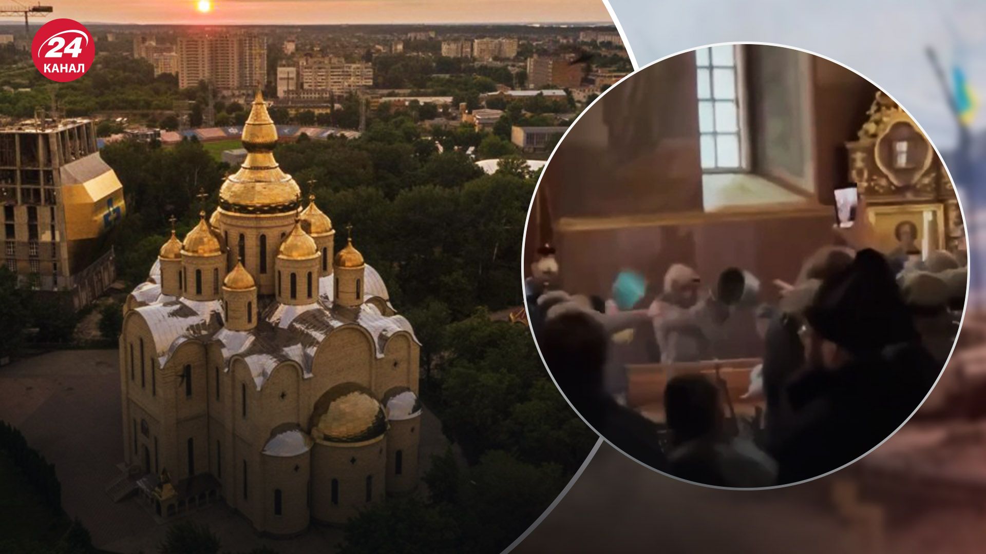 Свято-Михайловский собор в Черкассах перешел в ПЦУ: сторонники УПЦ МП устроили драку - 24 Канал Свято-Михайловский собор в Черкассах перешел в ПЦУ: сторонники УПЦ МП устроили драку - 24 Канал