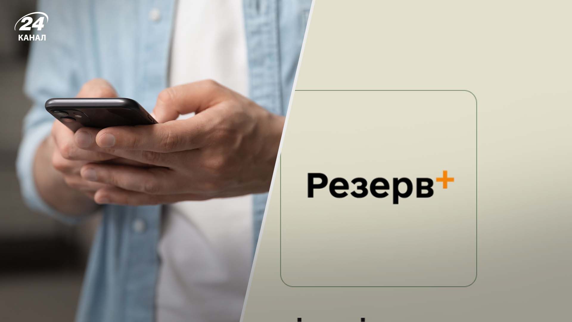 "Вылез баг": В Резерв+ у многих появилась отсрочка до завершения мобилизации - 24 Канал "Вылез баг": В Резерв+ у многих появилась отсрочка до завершения мобилизации - 24 Канал