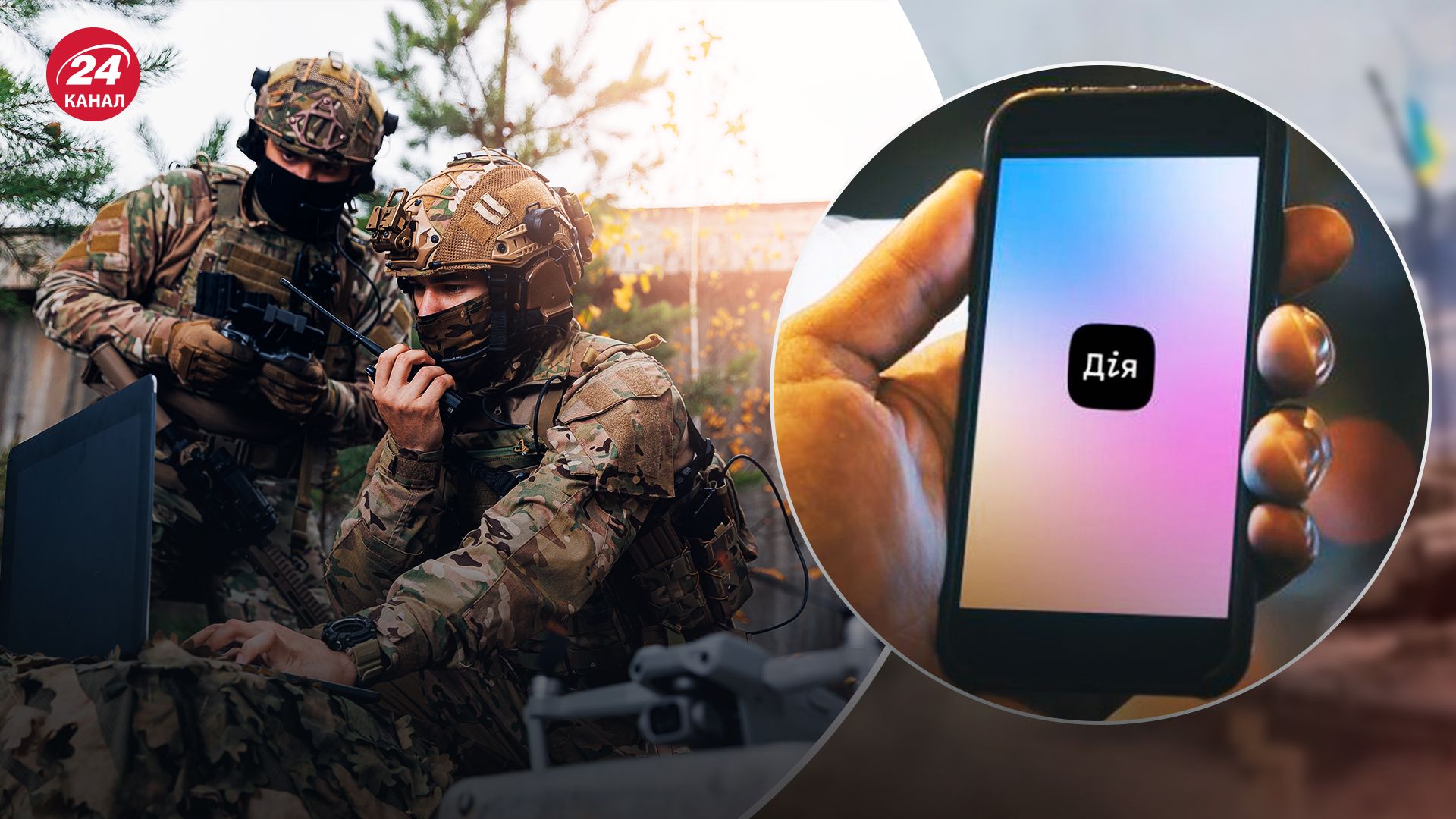 У Дії з'явився рекрутинг: долучитись до підрозділів БпЛА тепер можна без ТЦК та проходження ВЛК - 24 Канал У Дії з'явився рекрутинг: долучитись до підрозділів БпЛА тепер можна без ТЦК та проходження ВЛК - 24 Канал