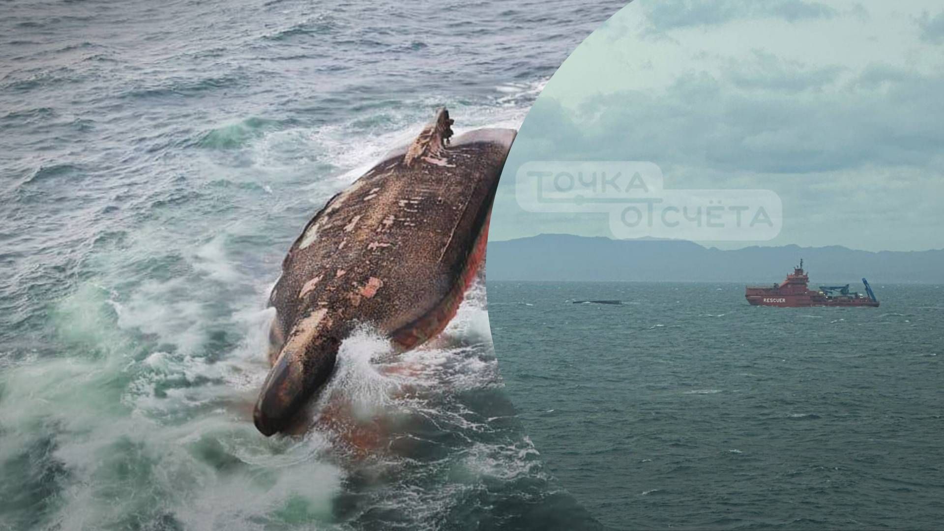 Российское грузовое судно перевернулось возле Сахалина - 24 Канал Российское грузовое судно перевернулось возле Сахалина - 24 Канал