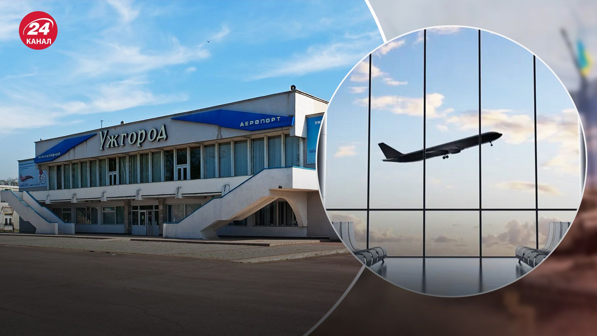 В Офисе президента рассказали, откроют ли аэропорт в Ужгороде - 24 Канал В Офисе президента рассказали, откроют ли аэропорт в Ужгороде - 24 Канал