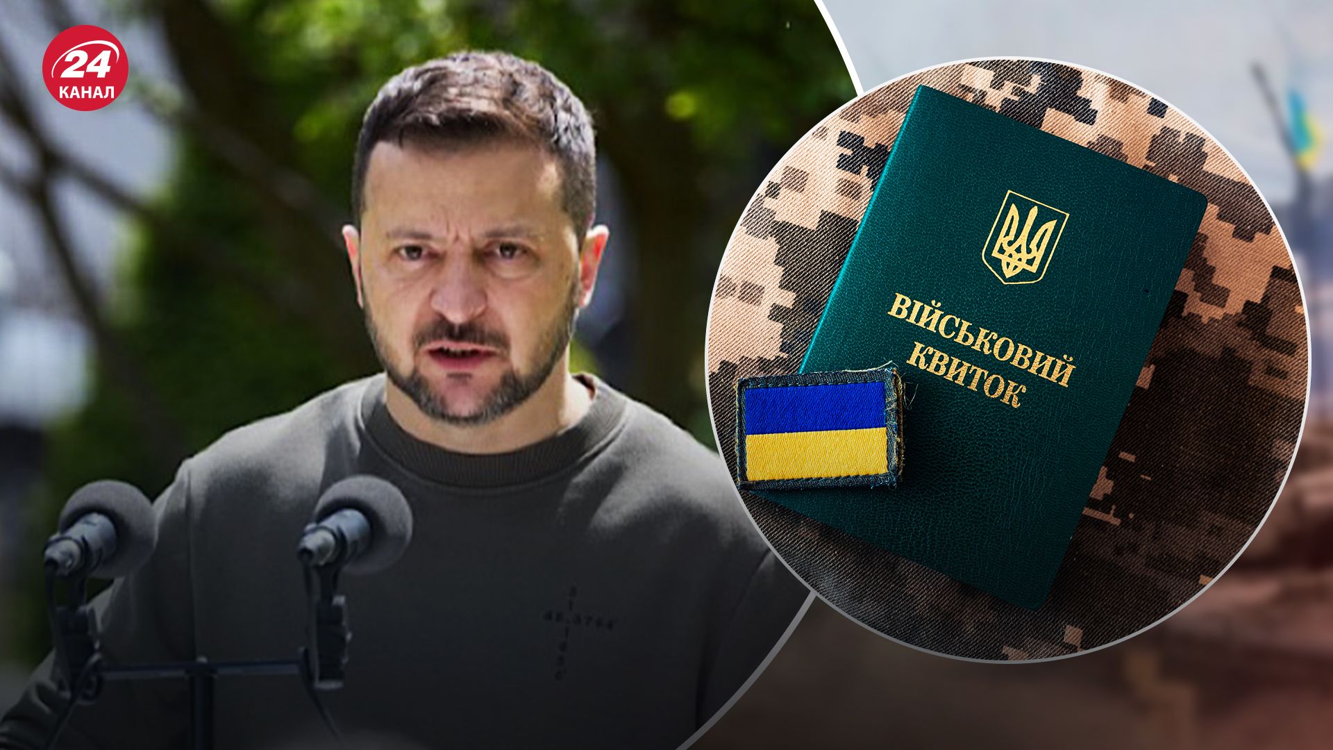 Зеленский о мобилизации с 18 лет Зеленский о мобилизации с 18 лет